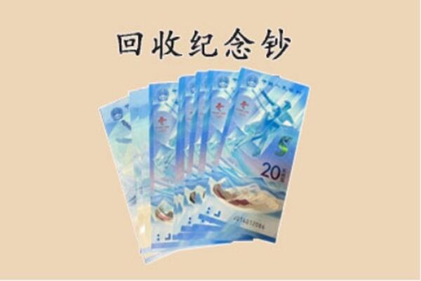 三门峡渑池县回收纪念钞